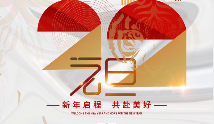 一元复始，万象更新！英国威廉希尔祝您新年启程，共赴美好！