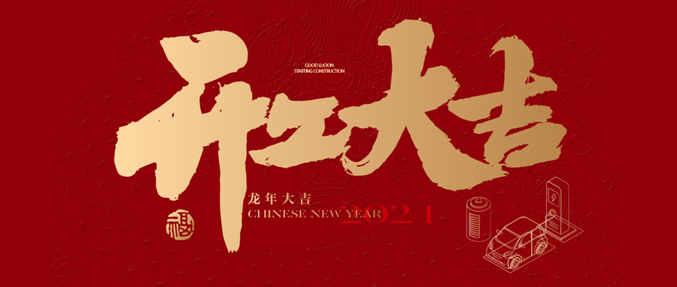 开工大吉 | 英国威廉希尔祝大家龙年龘龘，前程朤朤！