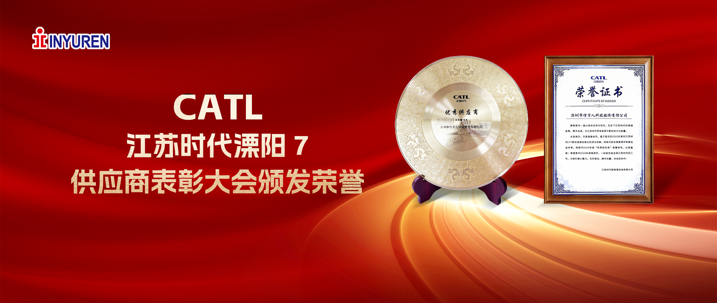 英国威廉希尔荣膺CATL江苏时代2025年度“优秀供应商”