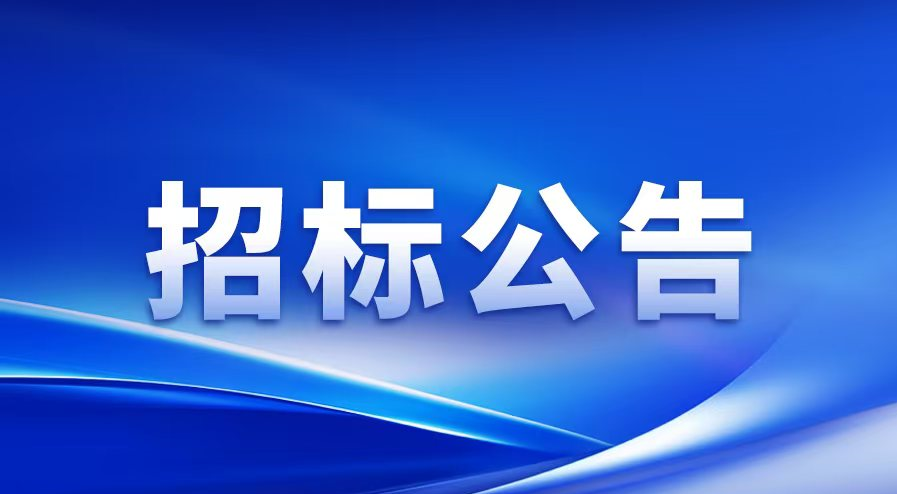 招标公告 | 惠州英国威廉希尔高端智能装备生产制造扩建项目-涂布机及其关键零部件研发生产项目绿化工程