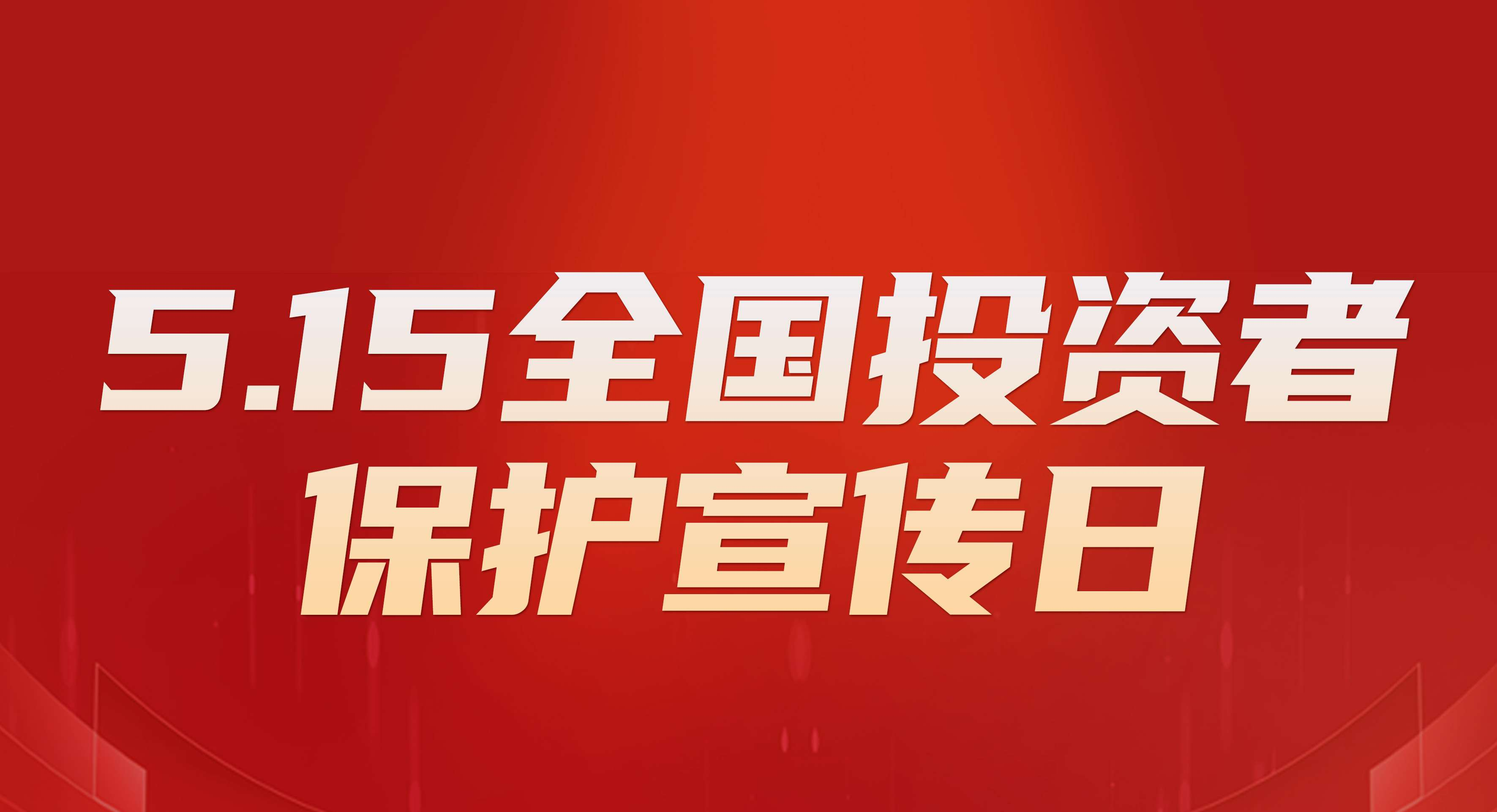 致全体股东的一封信：以透明回报信任，用责任守护价值——5·15全国投资者保护宣传日