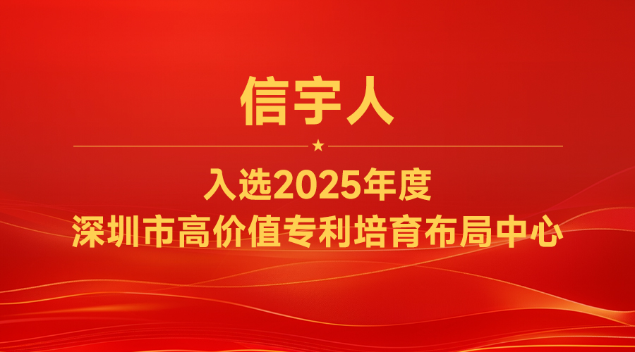 英国威廉希尔入选“2025年度深圳市高价值专利培育布局中心”